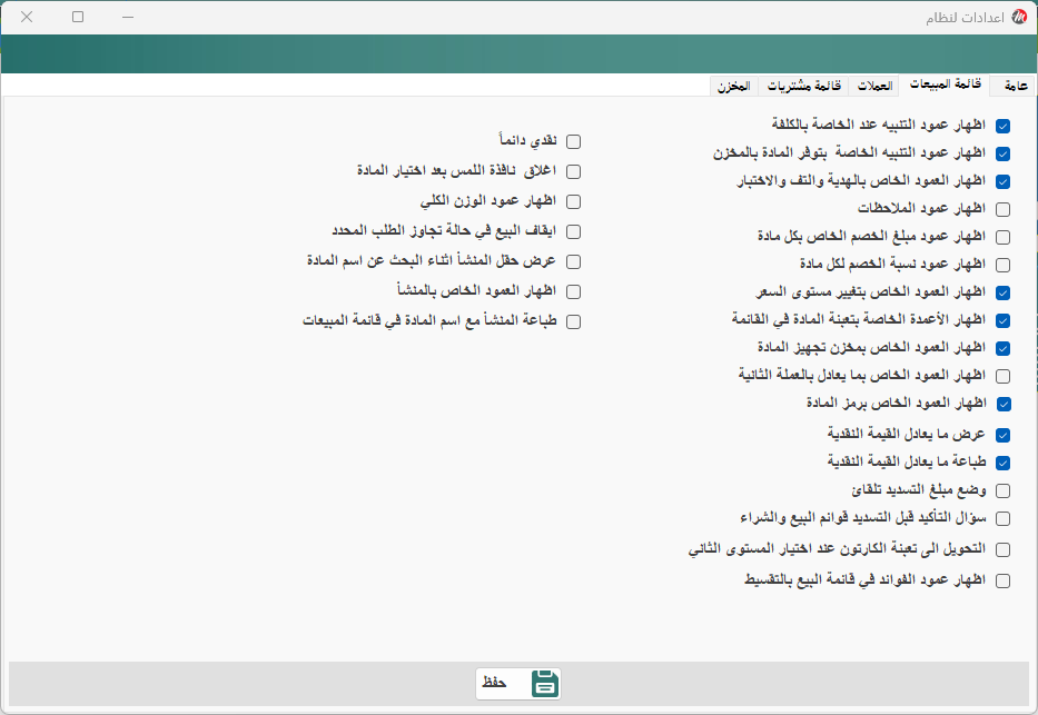 اعدادات النظام - قائمة المبيعات